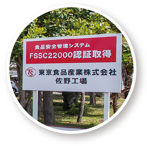 安全・安心の取り組み