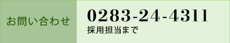 お問い合わせ 0283-24-4311 採用担当まで